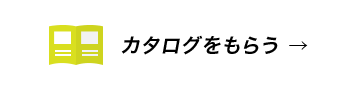 カタログをもらう