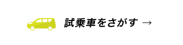 試乗車をさがす