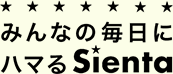 みんなの毎日にハマるSienta